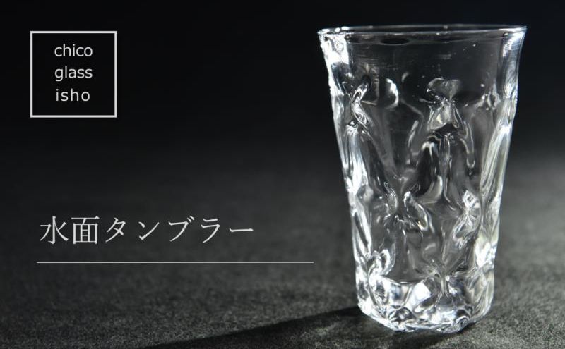 水面　タンブラー（1脚）〈ガラス タンブラー コップ おしゃれ 工芸品 食器 日用品〉