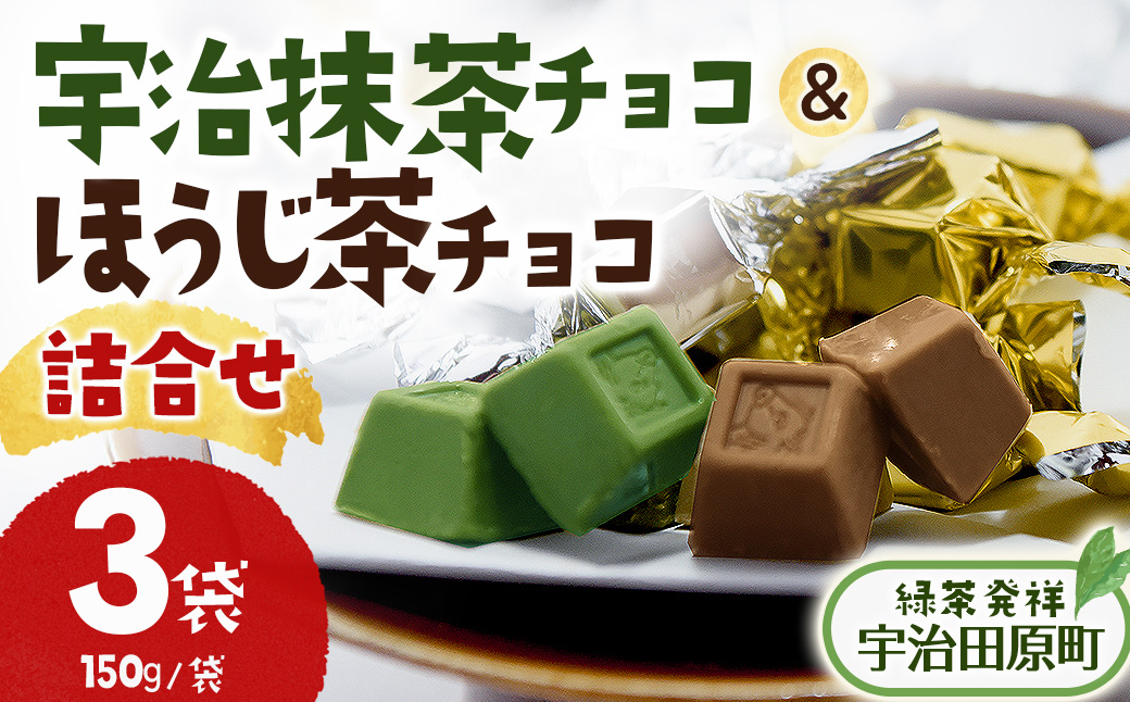 京都・宇治田原より　抹茶＆ほうじ茶MIXチョコレート詰合せ（150g×3袋）〈宇治抹茶 抹茶 スイーツ お菓子 チョコ チョコレート デザート 洋菓子 ほうじ茶 ミルク ホワイトチョコレート 詰合せ〉 