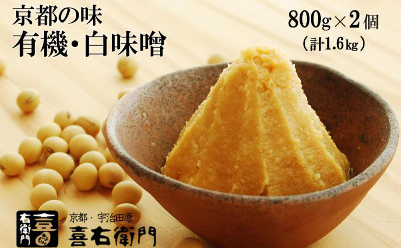 【12月21日受付分まで「年内配送」可】京都・喜右衛門　有機　白味噌　1.6kg〈みそ 味噌 オーガニック 有機 天然醸造 お雑煮 加工食品 発酵食品 白大豆 天日塩 調味料〉