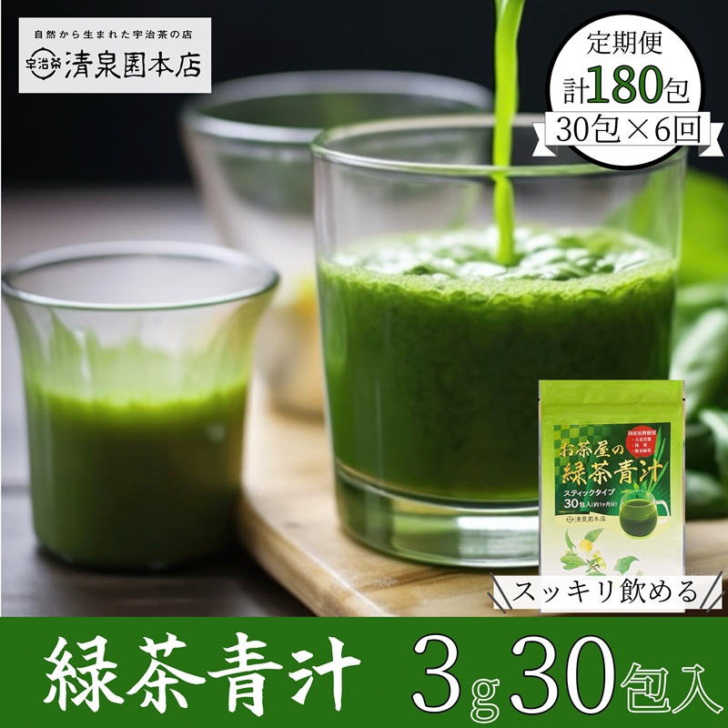 宇治田原産"抹茶"使用　『 緑茶青汁 6か月定期便 』3g×30包〈 青汁 抹茶 緑茶 定期便 健康 栄養 ドリンク 〉