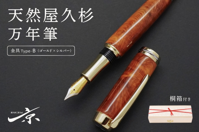 天然屋久杉万年筆【ゴールド×シルバー】〈ペン 文具 工芸品 文房具 雑貨 ギフト 贈答 プレゼント 木軸 記念 高級〉