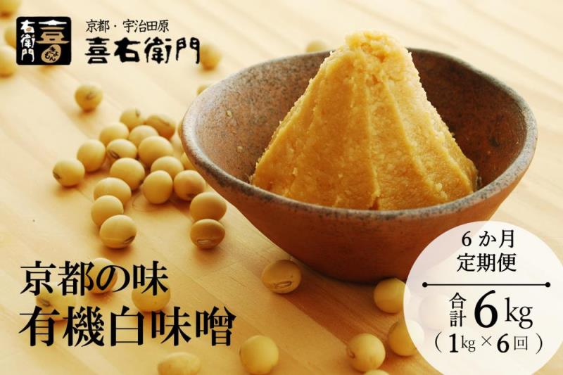 【定期便6か月】有機 白味噌 1kg×6回 京都・喜右衛門〈定期便 みそ 味噌 無添加 オーガニック 有機 天然醸造 お雑煮 加工食品 発酵食品 白大豆 天日塩 調味料〉