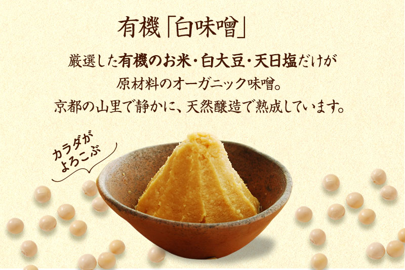 【定期便6か月】有機「白味噌」1kgx6回 京都・喜右衛門〈定期便 みそ 味噌 オーガニック 栽培期間中 無農薬 有機 天然醸造 お雑煮 加工食品 発酵食品 白大豆 天日塩 調味料〉