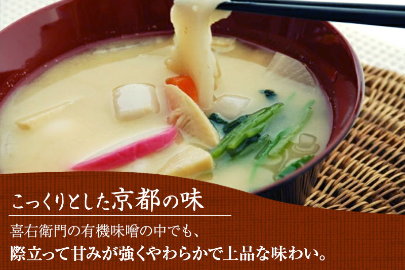 【12月21日受付分まで「年内配送」可】京都・喜右衛門　有機　白味噌　800g〈みそ 味噌 オーガニック 有機 天然醸造 お雑煮 加工食品 発酵食品 白大豆 天日塩 調味料〉