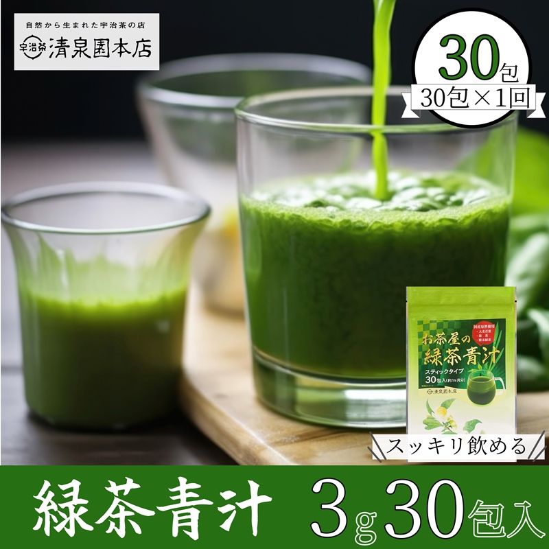 宇治田原産"抹茶"使用　『 緑茶青汁 』　3g×30包〈 青汁 抹茶 緑茶 健康 栄養 ドリンク 〉