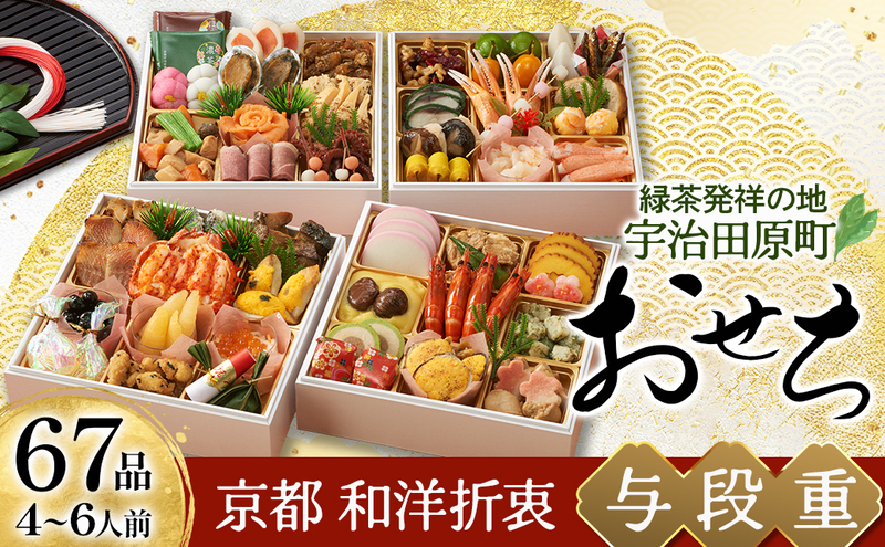 京都 和洋折衷 おせち 与段重(67品目 4～6人前) 冷凍【先行予約/毎年・早期受付終了品】12月29日か30日配送(日時指定不可)〈本物の抹茶・ほうじ茶チョコ入り ふるさと納税限定 冷凍おせち おせち料理〉
