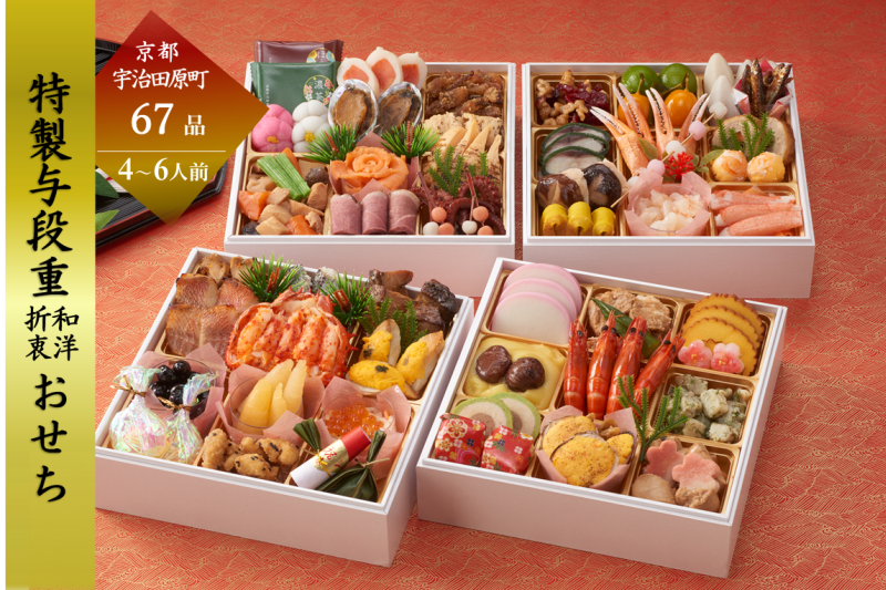 京都 和洋折衷 おせち 与段重(67品目 4～6人前) 冷凍【先行予約/毎年・早期受付終了品】12月29日か30日配送(日時指定不可)〈本物の抹茶・ほうじ茶チョコ入り ふるさと納税限定 冷凍おせち おせち料理〉