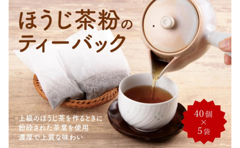 ほうじ茶粉のティーバッグ 200個分 (40個入×5袋) ほうじ茶 お茶 ティーパック ティーバッグ お茶の木谷製茶場 京都 宇治田原