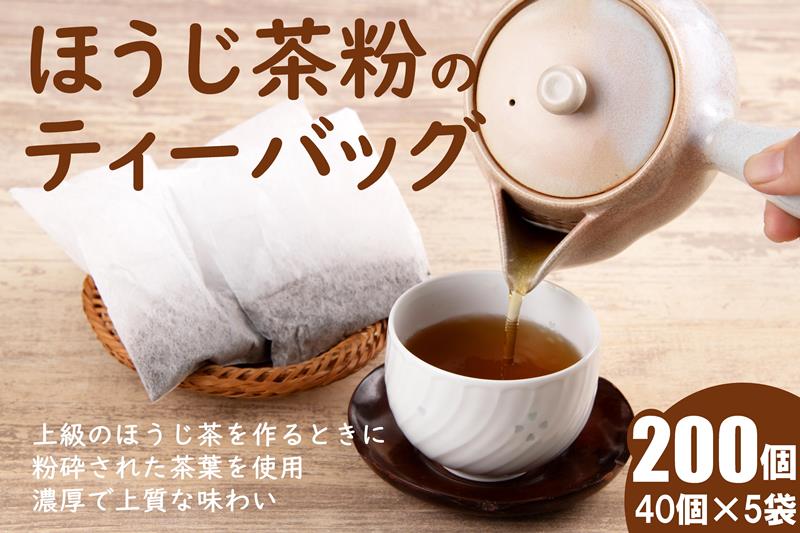 ほうじ茶粉のティーバッグ 200個分 (40個入×5袋) お茶の木谷製茶場〈ほうじ茶 焙じ茶 ほうじ茶粉 宇治茶 お茶 茶 ティーパック ティーバッグ 飲料〉