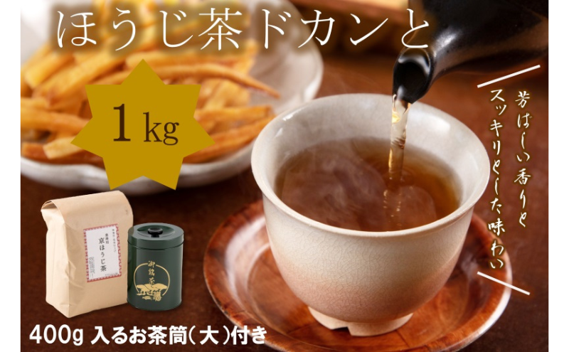 京都産 ほうじ茶1kgと専用の大型茶筒付 ほうじ茶 お茶 茶筒 お茶缶 お茶の木谷製茶場  京都 宇治田原