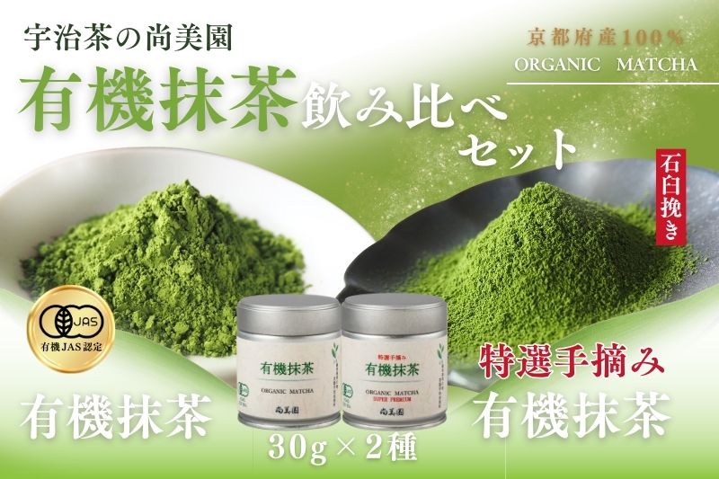 宇治・有機抹茶飲み比べ　30g缶入×2種〈宇治抹茶 抹茶 有機 オーガニック 緑茶 お茶 飲料 宇治 石臼挽き 碾茶 濃厚〉