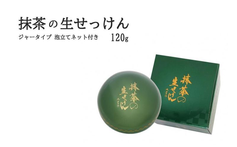 抹茶の生せっけん120g ジャータイプ 泡立てネット付き〈 石鹸 石けん せっけん 美容 美肌 うるおい 泡洗顔 濃密泡 癒し 保湿 無添加 〉
