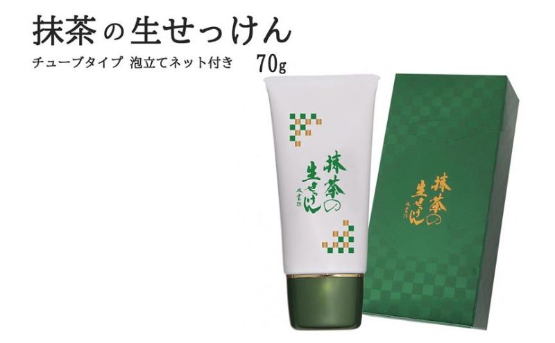 抹茶の生せっけん70g チューブタイプ 泡立てネット付き〈 石鹸 石けん せっけん 美容 美肌 うるおい 泡洗顔 濃密泡 癒し 保湿 無添加 〉