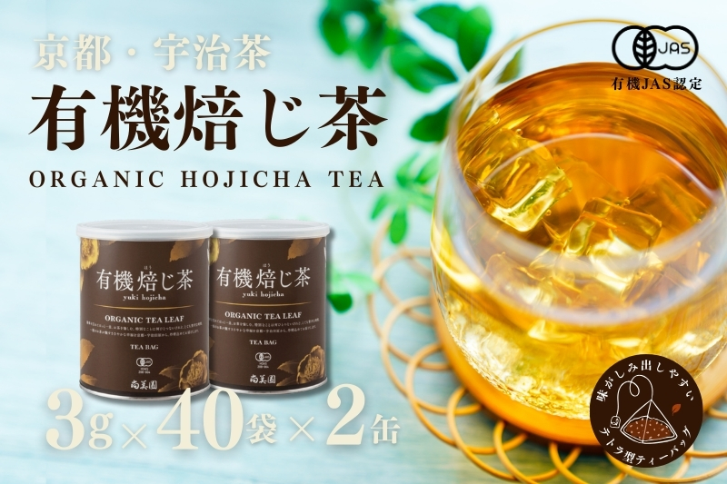 宇治・有機焙じ茶ティーバッグタイプ 3g×40個入×2缶〈有機 オーガニック 無農薬 お茶 ほうじ茶 焙じ茶 ティーバッグ ティーパック宇治 飲料 日本茶 加工食品 リラックス 茶缶〉