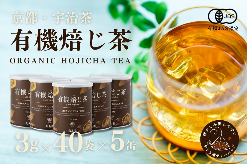 宇治・有機焙じ茶ティーバッグタイプ 3g×40個入×5缶〈有機 オーガニック 無農薬 お茶 ほうじ茶 焙じ茶 ティーバッグ ティーパック宇治 飲料 日本茶 加工食品 リラックス 茶缶〉