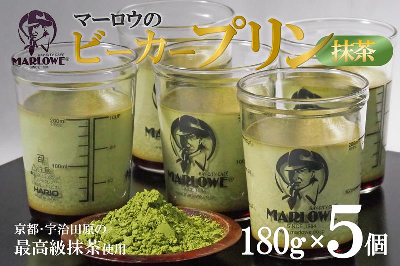 【宇治抹茶】抹茶プリン5個セット〈 宇治抹茶 抹茶 プリン 瓶入り 詰め合わせ スイーツ デザート ギフト 贈り物 〉