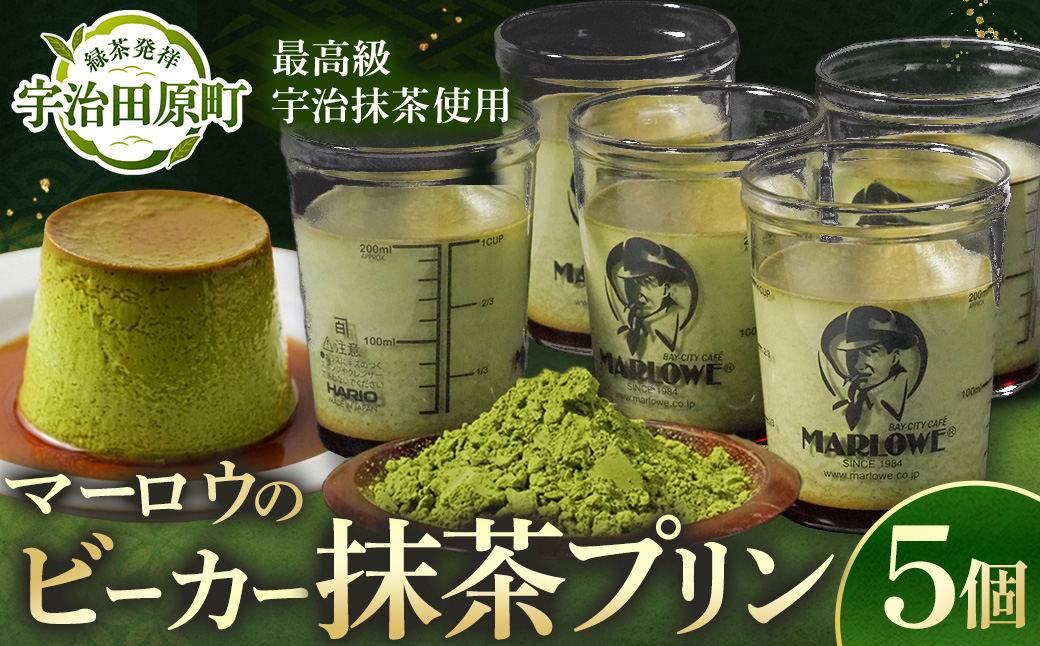 【宇治抹茶】抹茶プリン5個セット〈マーロウ  プリン 宇治抹茶 抹茶  スイーツ デザート  ギフト 贈り物 瓶入り ビーカー〉