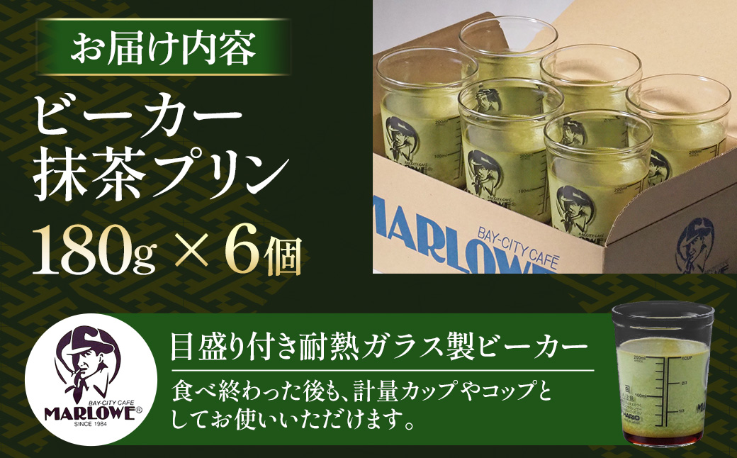 【宇治抹茶】抹茶プリン6個セット〈マーロウ  プリン 宇治抹茶 抹茶  スイーツ デザート  ギフト 贈り物 瓶入り ビーカー〉