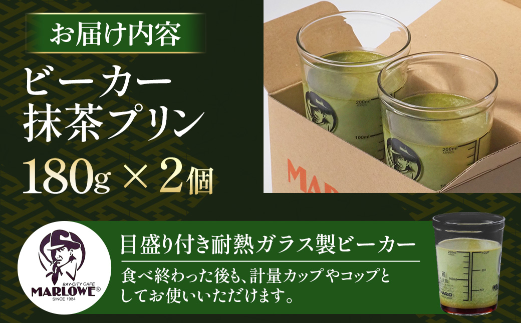【宇治抹茶】抹茶プリン2個セット〈マーロウ  プリン 宇治抹茶 抹茶  スイーツ デザート  ギフト 贈り物 瓶入り ビーカー〉