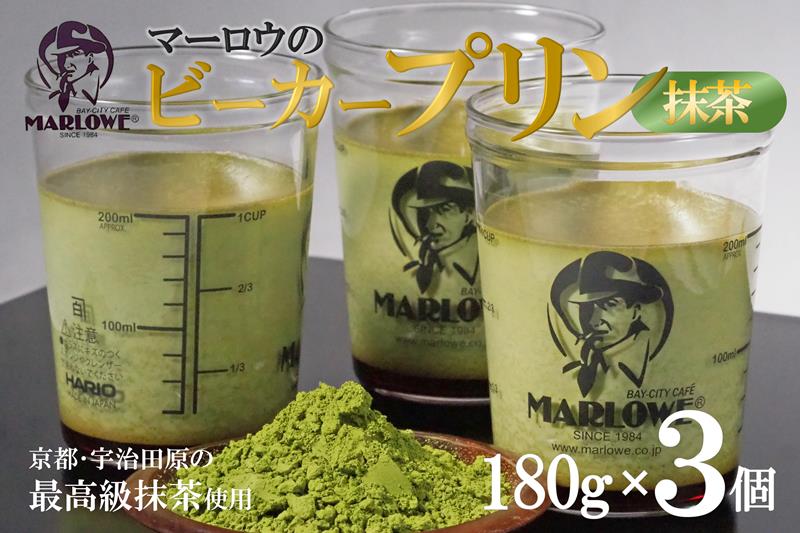 【宇治抹茶】抹茶プリン3個セット〈 宇治抹茶 抹茶 プリン 瓶入り 詰め合わせ スイーツ デザート ギフト 贈り物 〉