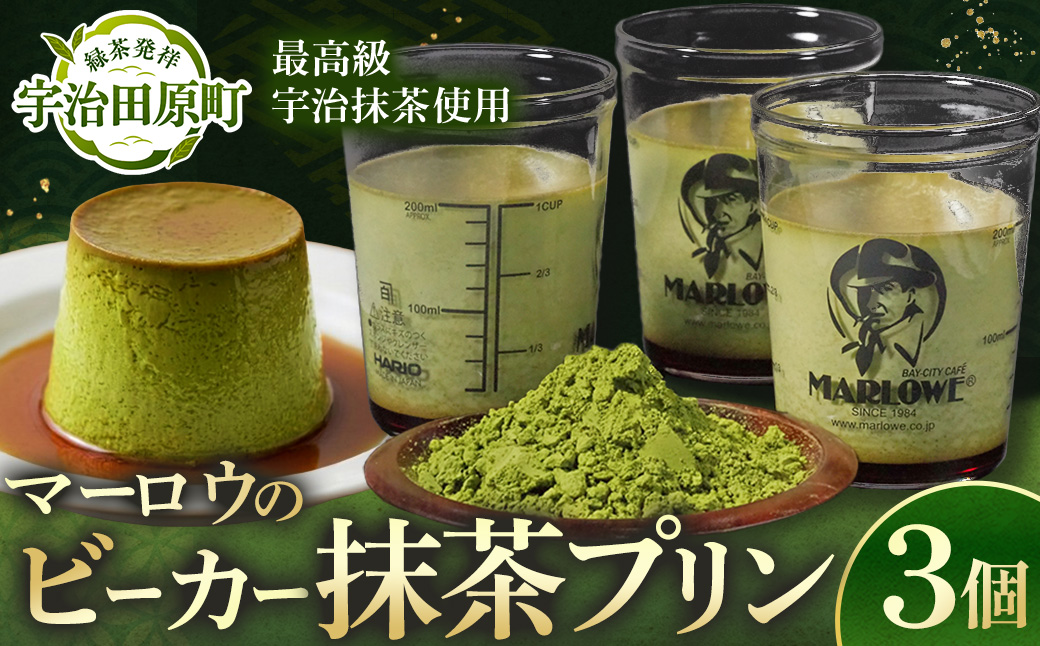 【宇治抹茶】抹茶プリン3個セット〈マーロウ  プリン 宇治抹茶 抹茶  スイーツ デザート  ギフト 贈り物 瓶入り ビーカー〉