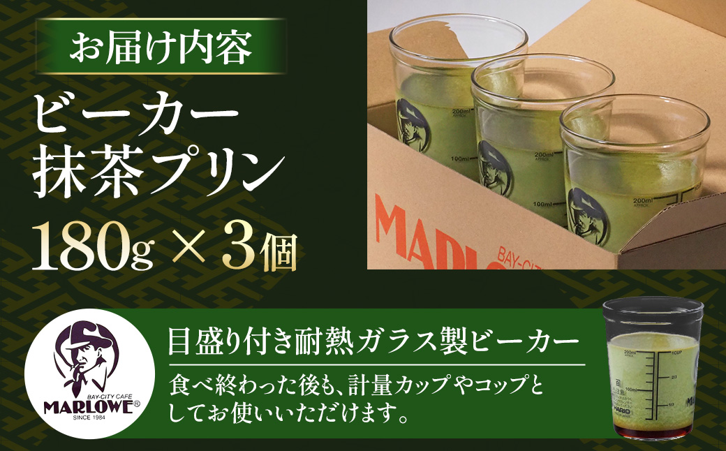 【宇治抹茶】抹茶プリン3個セット〈マーロウ  プリン 宇治抹茶 抹茶  スイーツ デザート  ギフト 贈り物 瓶入り ビーカー〉