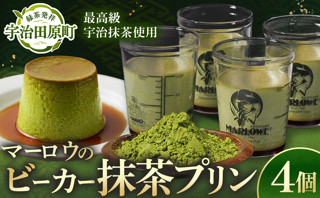 【宇治抹茶】抹茶プリン4個セット〈マーロウ  プリン 宇治抹茶 抹茶  スイーツ デザート  ギフト 贈り物 瓶入り ビーカー〉