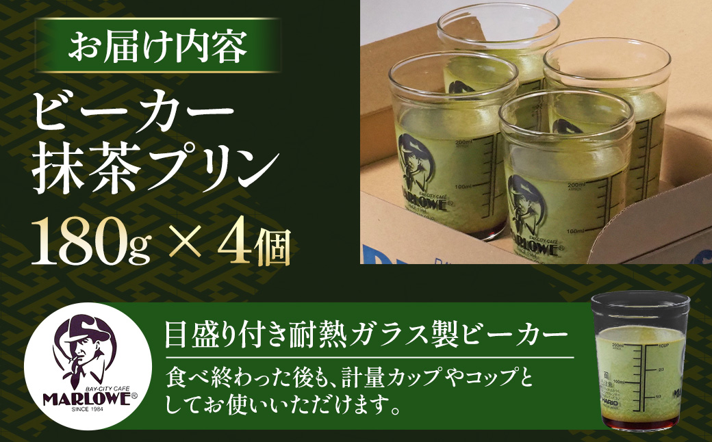 【宇治抹茶】抹茶プリン4個セット〈マーロウ  プリン 宇治抹茶 抹茶  スイーツ デザート  ギフト 贈り物 瓶入り ビーカー〉 