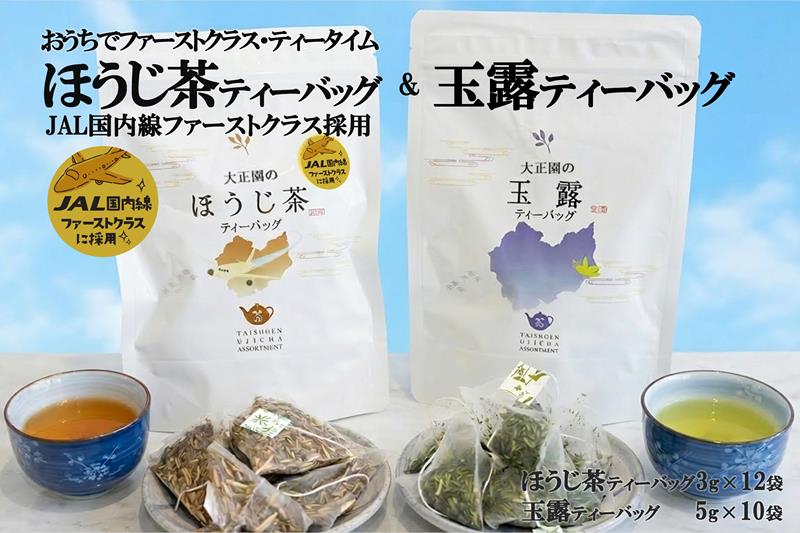 おうちでファーストクラス・ティータイム（JAL国内線ファーストクラス採用ほうじ茶1個と玉露1個ティーバッグセット）〈 玉露 お茶 緑茶 茶 ほうじ茶 ティーバッグ セット 飲料 〉