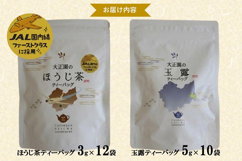 おうちでファーストクラス・ティータイム（JAL国内線ファーストクラス採用ほうじ茶1個と玉露1個ティーバッグセット）〈 玉露 お茶 緑茶 茶 ほうじ茶 ティーバッグ セット 飲料 〉