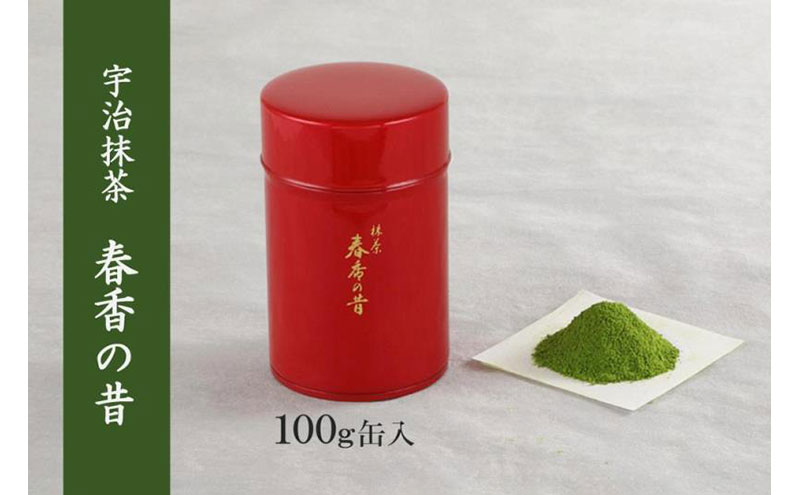 宇治抹茶　春香の昔(100g缶入)〈宇治抹茶 抹茶 お抹茶 茶 宇治 お茶 粉末 茶道 料理 お菓子作り 石臼挽き 飲料 加工食品 缶 抹茶缶〉 飲料類 