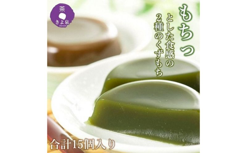 京都きよ泉の宇治くずもちセット（抹茶×8個・ほうじ茶×7個） 抹茶スイーツ スイーツ スイーツセット お菓子 和菓子 宇治抹茶 抹茶 ほうじ 石臼挽き 生菓子 抹茶葛餅