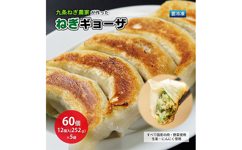 九条ねぎ農家が作ったねぎギョーザ（12個入×5袋）ぎょうざ 餃子 ギョーザ 九条ねぎ 京野菜 冷凍 冷凍餃子 惣菜 国産豚肉 ジューシー おかず つまみ 酒の肴 夕飯 晩御飯 手軽 便利