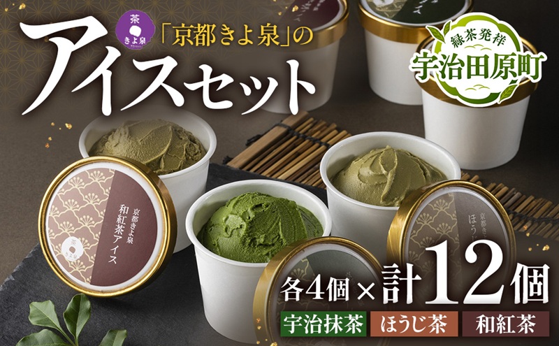 京都きよ泉の宇治抹茶・ほうじ茶・和紅茶アイスセット(12個入り) アイスクリーム アイス 抹茶スイーツ スイーツ 宇治抹茶 抹茶 ほうじ茶 和紅茶 セット デザート 洋菓子 ギフト 詰合わせ