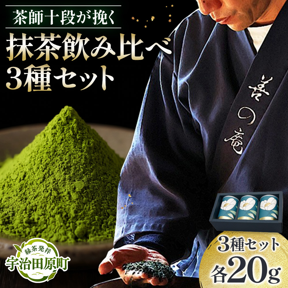 茶師十段が挽く抹茶飲み比べ 3種セット〈 宇治抹茶 抹茶 お茶 茶 緑茶 薄茶 濃茶 茶道 初心者 石臼挽き 飲料 〉