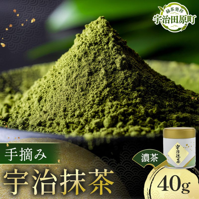 手摘み「宇治抹茶」40g/缶　〈宇治抹茶 抹茶 お茶 茶 粉末 緑茶 宇治 京都 手摘み 高級 茶道 飲料〉 飲料類 ほうじ茶