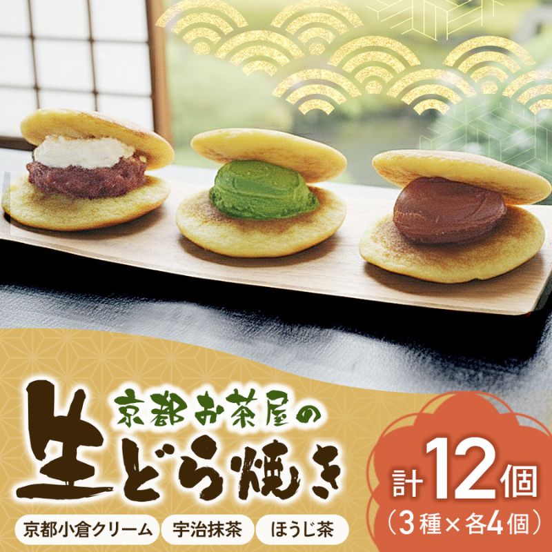 お茶屋の生どらやき（3種/12個入　抹茶/焙じ茶/小倉クリーム）　宇治茶の木谷製茶場　〈 生どらやき どらやき 生どら焼き どら焼き 宇治 抹茶 焙じ茶 ほうじ茶 小倉 クリーム お菓子 和菓子 デザート スイーツ 手作り 抹茶スイーツ 〉