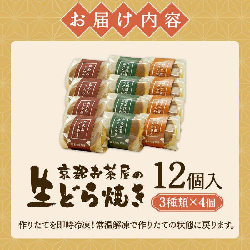 お茶屋の生どらやき（3種/12個入　抹茶/焙じ茶/小倉クリーム）　宇治茶の木谷製茶場　〈 生どらやき どらやき 生どら焼き どら焼き 宇治 抹茶 焙じ茶 ほうじ茶 小倉 クリーム お菓子 和菓子 デザート スイーツ 手作り 抹茶スイーツ 〉 