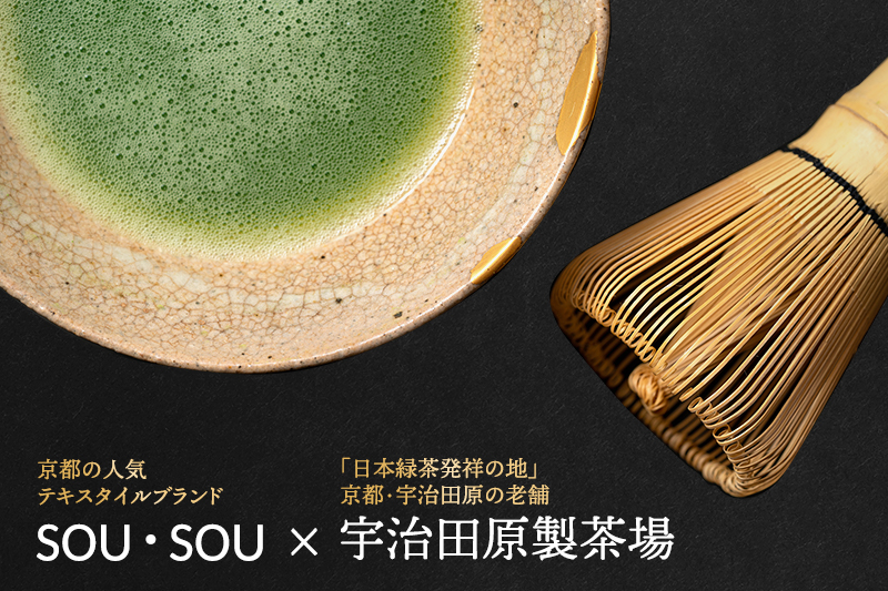 SOU・SOU宇治抹茶セット〈お茶 茶 緑茶 煎茶 宇治抹茶 抹茶 お抹茶 コラボ 陶器 工芸品 お椀 いっぷく碗 京都 石臼挽き 飲料 加工食品〉 飲料類 食器 
