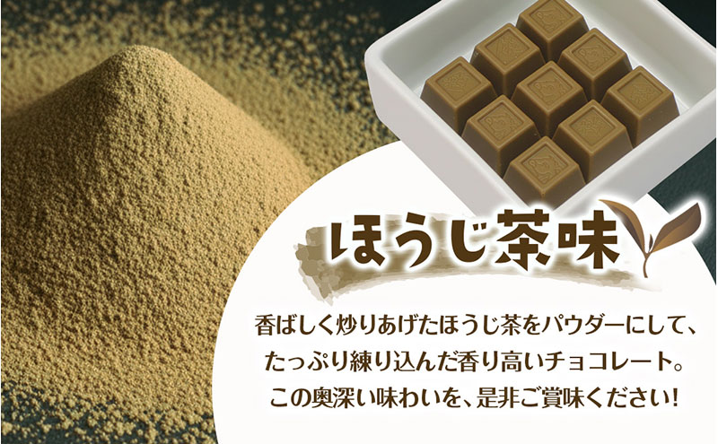 京都・宇治田原より　抹茶＆ほうじ茶MIXチョコレート詰合せ（200g×3袋）〈宇治抹茶 抹茶 スイーツ お菓子 チョコ チョコレート デザート 洋菓子 ほうじ茶 ミルク ホワイトチョコレート 詰合せ〉 