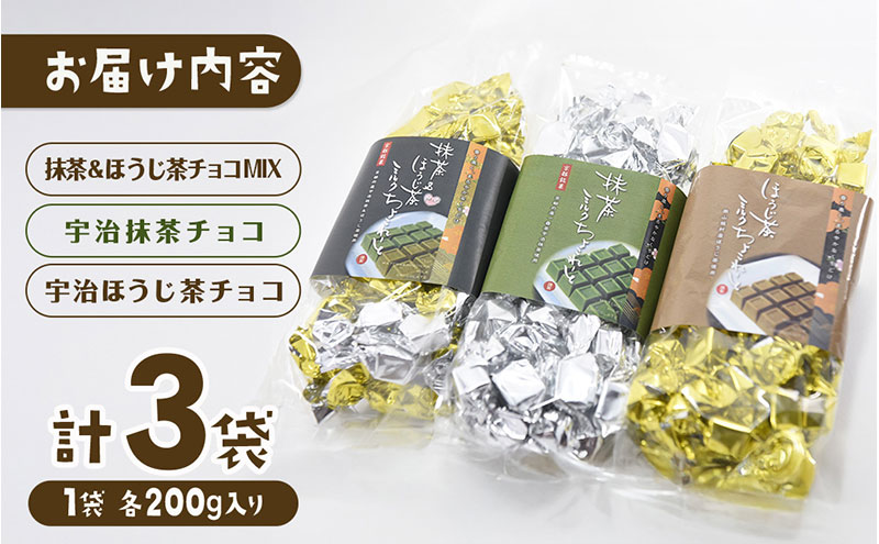 京都・宇治田原より　抹茶＆ほうじ茶MIXチョコレート詰合せ（200g×3袋）〈宇治抹茶 抹茶 スイーツ お菓子 チョコ チョコレート デザート 洋菓子 ほうじ茶 ミルク ホワイトチョコレート 詰合せ〉 