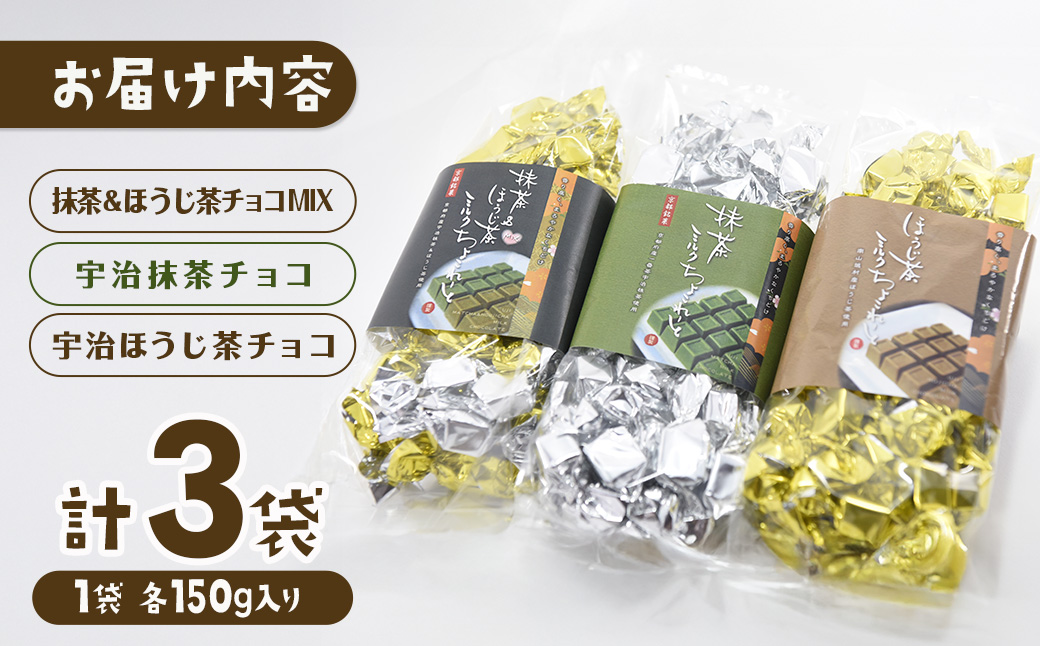京都・宇治田原より　抹茶＆ほうじ茶MIXチョコレート詰合せ（150g×3袋）〈宇治抹茶 抹茶 スイーツ お菓子 チョコ チョコレート デザート 洋菓子 ほうじ茶 ミルク ホワイトチョコレート 詰合せ〉 