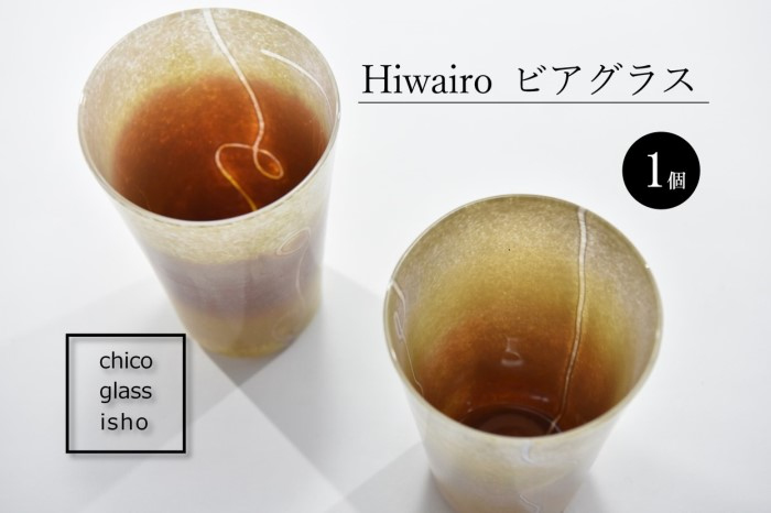 Hiwairo　ビアグラス（1脚）〈ガラス ビアグラス グラス コップ おしゃれ 工芸品 食器 日用品〉