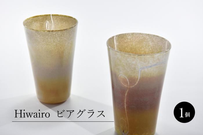 Hiwairo　ビアグラス（1脚）〈ガラス ビアグラス グラス コップ おしゃれ 工芸品 食器 日用品〉