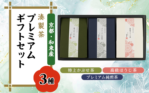 湊製茶プレミアムギフトセット　煎茶(おくゆたか)、かぶせ茶(おくみどり)、高級ほうじ茶【1377984】