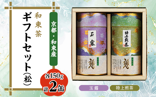 和束茶ギフトセット(松)　玉露150g×1袋、特上煎茶150g×1袋　上香園【1266402】