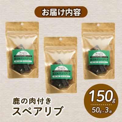 愛犬用 鹿の肉付スペアリブ 50g×3袋【1564188】