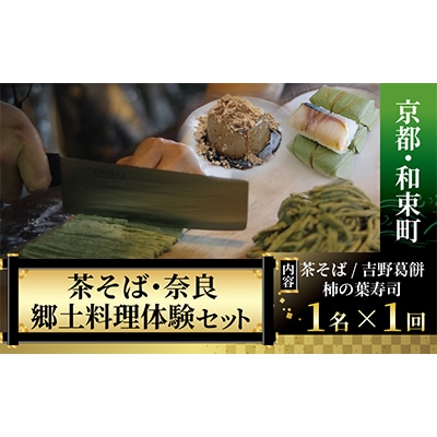 【京都・和束町・郷土料理】和束名物の茶そば&奈良の郷土料理を作ろう。和束セット　1名×1回【1398177】