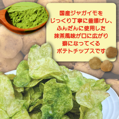 京都産抹茶かけすぎちゃいまっちゃ!　ポテ茶(ポテトチップス)120g入り3袋【1516873】