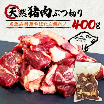 天然猪肉ぶつ切り 煮込み用 400g【配送不可地域：離島】【1564178】